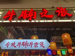 -牛腩之旅·牛腩牛杂煲(经纬汇店)