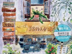 -猫的天空之城概念书店(苏州平江店)