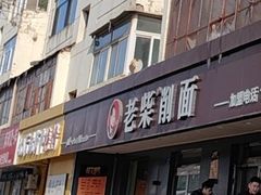 -老柴削面(向阳里店)