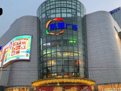 -凯德广场(武胜路店)