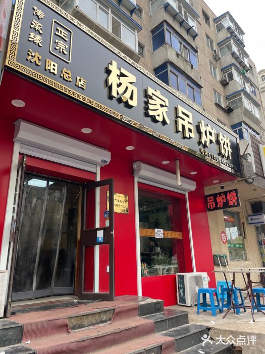 杨家吊炉饼(沈阳总店)图片