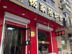 -杨家吊炉饼(沈阳总店)