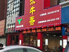 门面-古乐牛香·鲜牛肉牛杂火锅(解放东路店)