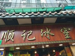 门面-顺记冰室(宝华路店)