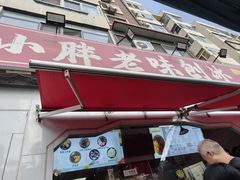 -小胖老味刨冰