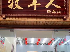 门面-草原牧羊人(圣菲悦城店)