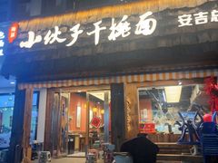 -梅溪·小伙子干挑面(安吉总店)