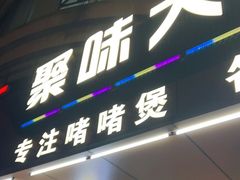 -聚味大牌档·粤菜·啫啫煲·砂锅粥