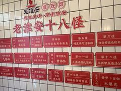 -老淮安·淮安菜(淮阴区店)