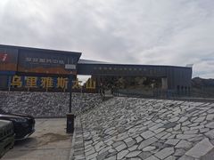 -乌里雅斯太山