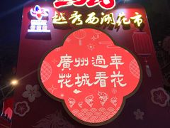 -越秀西湖花市(广州城市广场花卉店)