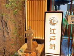 -江户前日本料理(瑞诗酒店店)