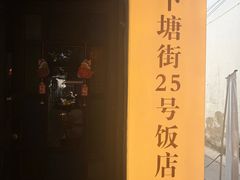-下塘街25号农家菜馆(新场店)