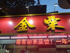 门面-金栗王(清扬路店)