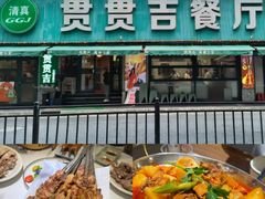 -贯贯吉·清真餐厅(浙江中路店)