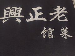 -老正兴菜馆(福州路店)