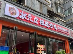 -状元虎.摇滚炒鸡.家常菜(义勇街店)