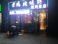 门面-老杨头烧烤(博烤堂店)