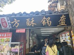 -小陈方酥锅盔(古城总店)