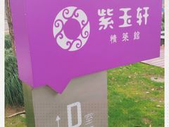 -紫玉轩精菜馆(东川路店)