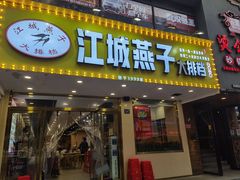 门面-江城燕子大排档(江汉路步行街店)