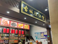 -古城陈仁堂(牌坊街店)
