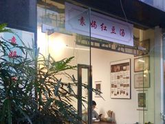 -袁妈红豆汤(重庆总店)