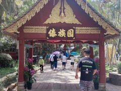 -西双版纳傣族园
