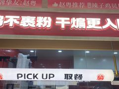 -老韩煸鸡(龙之梦二店)