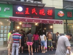 门面-巴蜀王氏现捞(二十四城店)