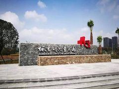 -枫香湖儿童公园