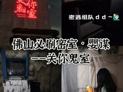 -关你鬼室大型密室逃脱(佛山创意园店)