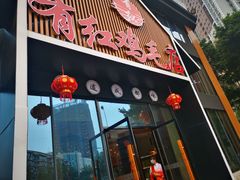 门面-有红鸡毛店·川菜(建设路店)