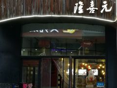 门面-隆喜元鱼汤包·海鲜(中联广场店)