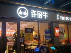 门面-许府牛火锅(星桥店)