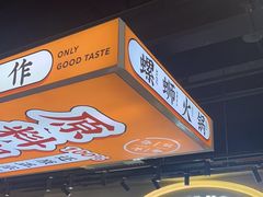 -小螺大作·螺蛳粉火锅(林和西店)