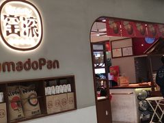 -窑滚面包专门店(马鞍山金鹰店)