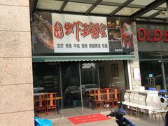 门面-老谭虾王蟹皇·龙虾·烧烤(蝴蝶湾店)