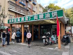门面-黑窑厂糖油饼烤鸭·清真菜(旗舰店)