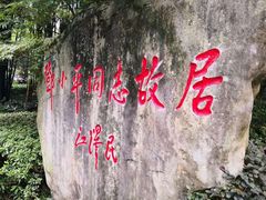 -邓小平故里