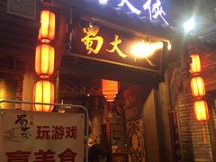 门面-蜀大侠火锅(建设路第五大道店)