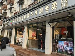 -羊坝头新鲜牛羊肉(中山中路店)