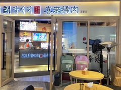-喜来稀肉(北外滩白玉兰广场店)