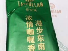 -泰悦澜·泰国餐厅(万象城店)