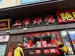 -上帝炸鸡(食品街店)