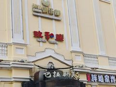 -老厨家(中央大街西七道街店)