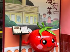 -番茄屋葡式美食(总店)