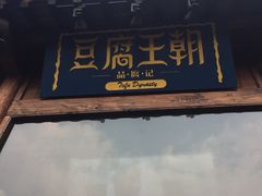 门面-品腐记·豆腐王朝(老门东总店)