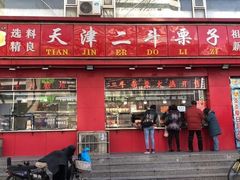 门面-二斗栗子(黄河道店)