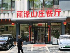 -丽泽山庄·生态怀柔菜·虹鳟鱼(红螺寺店)